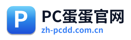 PC蛋蛋官网 Logo